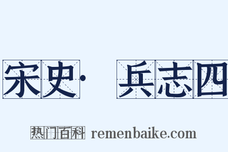宋史·兵志四是什么意思的图片